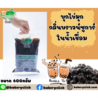 บุกไข่มุกกลิ่นบราวน์ซูการ์ในน้ำเชื่อม ตราติ่งฟง 600กรัม