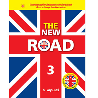 หนังสือ THE NEW ROAD 3 ผู้เขียน: อ.พฤกษะศรี สำนักพิมพ์ ทฤษฎี