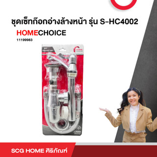 ชุดเซ็ทก๊อกอ่างล้างหน้า รุ่น S-HC4002 HOMECHOICE