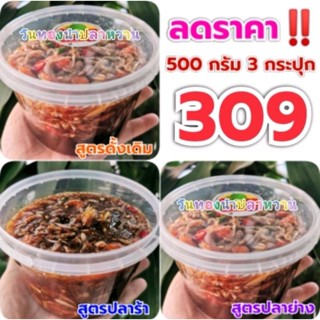 Set 1.5 กิโลกรัม ขนาด 500 กรัม 3 กระปุก (น้ำปลาหวานคละสูตรได้จ้า)​