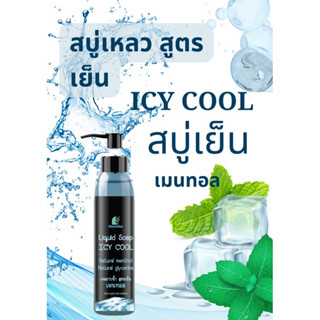 สบู่เหลวสูตรเย็นเมนทอล ลดคัน ให้ความรู้สึกเย็นสดชื่นสบายผิว Ice Cool Menthol