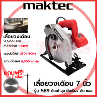 💥สต็อกไทยพร้อมส่ง💥รู่นใหม่ล่าสุด 🔥 MAKTEC เลื่อยวงเดือน 7 นิ้ว รุ่น MT589  ให้กำลังไฟฟ้า 1,850W พร้อมใบเลื่อย 1ใบ (AAA)