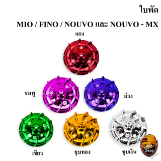 ใบพัด MIO, FINO, NOUVO-MX, NOUVO ชุบสี งานเปลือก ABS