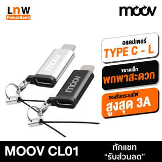 [แพ็คส่ง 1 วัน] Moov Adapter Type C to L Ver. 1 ตัวแปลง อแดปเตอร์ OTG หัวแปลง typ C to Phone 12 / 13 / 14