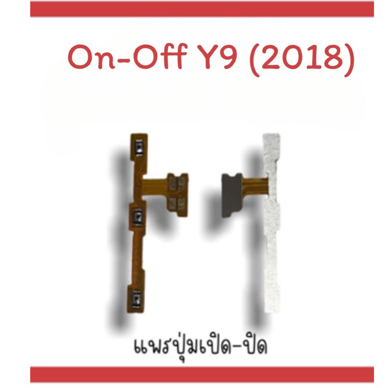 on-off Y9 (2018) แพรสวิตY9 (2018) ปิด- เปิด Y9 (2018) แพรเปิดปิดY9 (2018) แพรปุ่มสวิตปิดเปิดY9(2018)