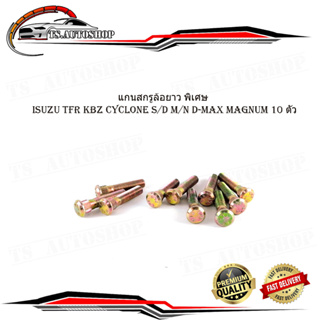 แกนสกรูล้อยาว พิเศษ อิซูซุ  ทีเอฟอา ดีแม็ค isuzu tfr kbz cyclone s/d m/n D-max magnum 10 ตัว