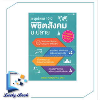 Shock Sale 50% หนังสือตะลุยโจทย์ 10 ปี พิชิตสังคม ม.ปลาย