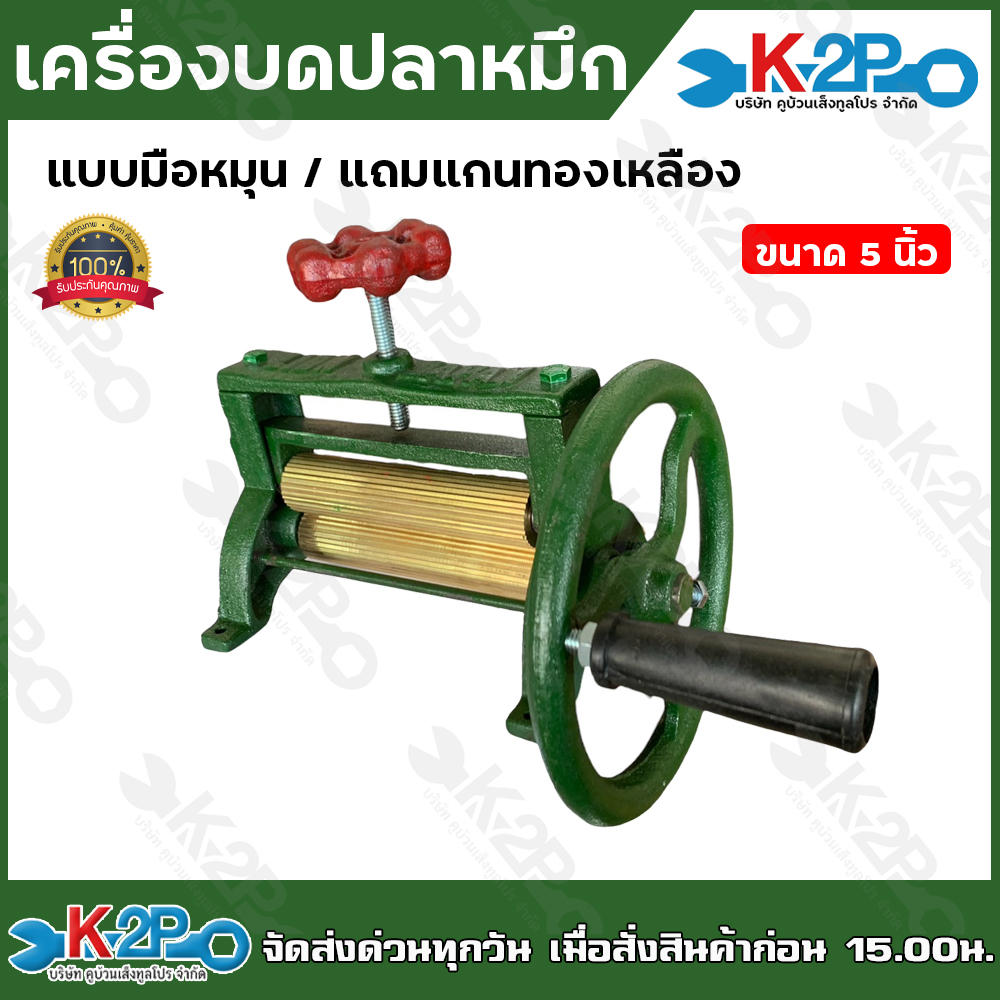 เครื่องบดปลาหมึก แบบมือหมุน เครื่องรีดปลาหมึก ขนาด 5 นิ้ว(เล็ก) และ 5.5 นิ้ว(ใหญ่) มือหมุนดำ (ทองเหลืองแท้) มือหมุนเหลือ