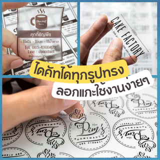 ทำสติ๊กเกอร์ใส 👉 สติ๊กเกอร์ ชนิด PP พื้นโปร่งใส กันน้ำ100% 🔰สติ๊กเกอร์โลโก้ พิมพ์ฉลากสินค้า ไดคัท พร้อมใช้งานทันที ราคาถ