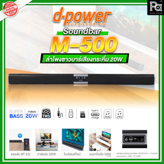 D-POWER M500 ลำโพง ซาวด์บาร์ Soundbar d-power M-500 อัพเกรดเสียง ทีวี ของคุณให้เป็น ระบบเสียง ทรงพลัง ลำโพงบลูทูธเบสหนัก