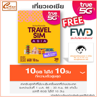 ซิมทรูท่องเที่ยว ทั่วเอเชีย TRUE TRAVEL SIM ASIA ใช้ได้ 28 ประเทศทั่วเอเซีย เหมือน AIS Sim2fly แต่ถูกกว่า คุ้มกว่า