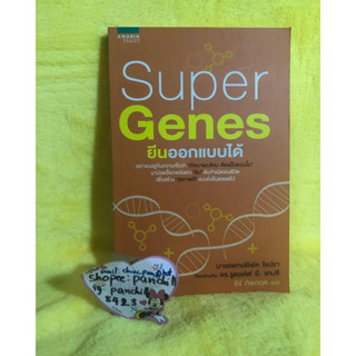 SUPER GENES ยีนออกแบบได้