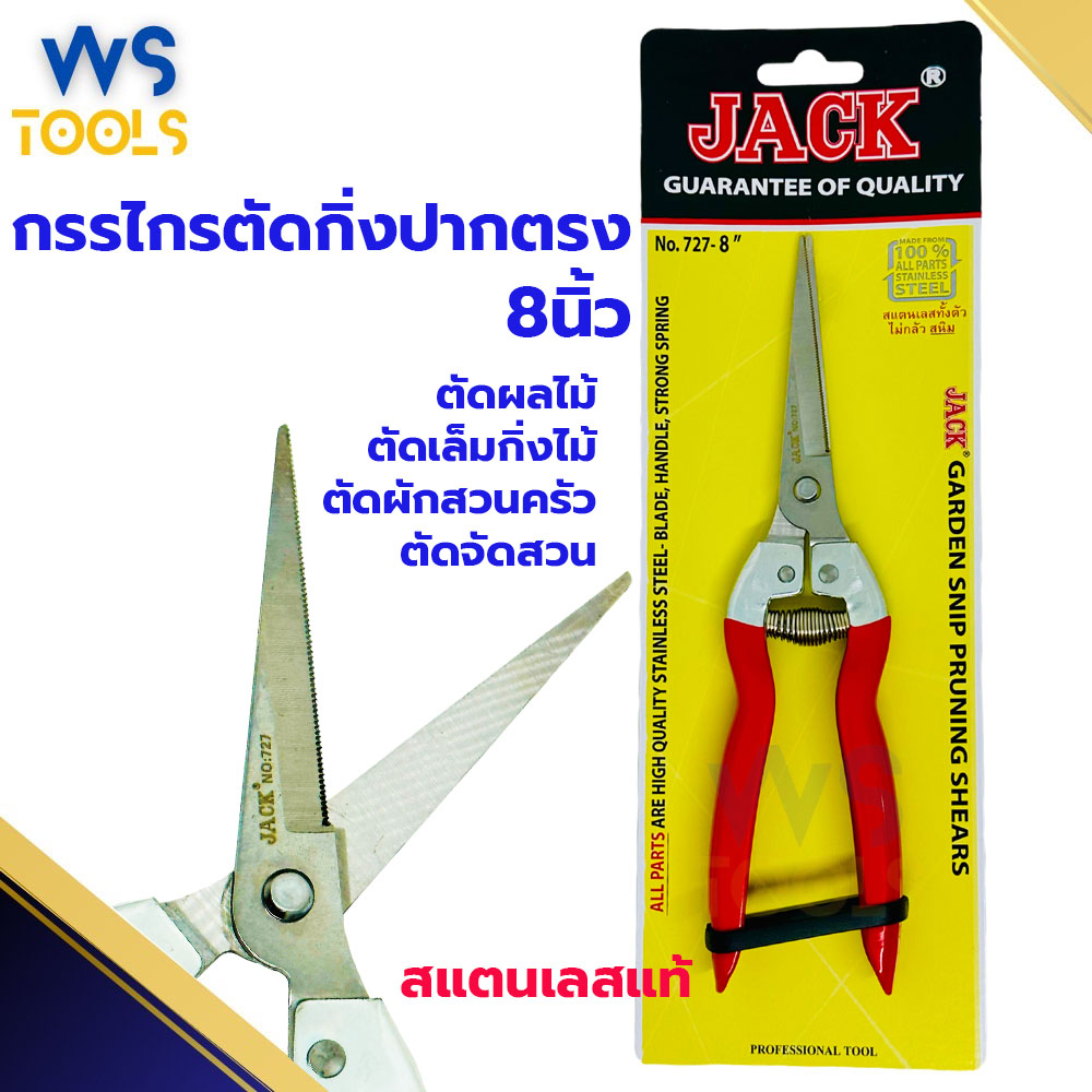กรรไกรตัดกิ่งไม้ 8นิ้ว Jack สแตนเลสแท้ กรรไกรปากแหลม กรรไกรตัดกิ่งปากแหลม กรรไกรตัดกิ่ง กรรไกร ตัดต้นไม้ ตัดหญ้า
