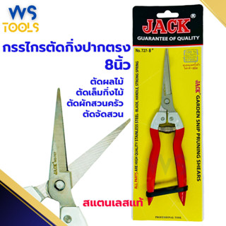 กรรไกรตัดกิ่งไม้ 8นิ้ว Jack สแตนเลสแท้ กรรไกรปากแหลม กรรไกรต…