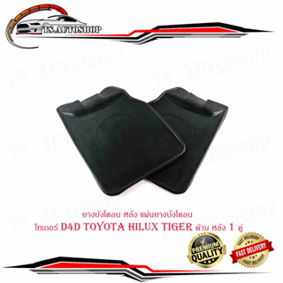 ยางบังโคลน หลัง แผ่นยางบังโคลน ไทเกอร์ toyota hilux tiger หลัง 1 ่คู่