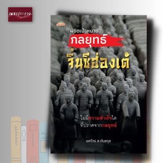 หนังสือ พิชิตเป้าหมายด้วยกลยุทธ์จิ๋นซีฮ่องเต้