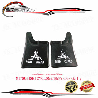 ยางบังโคลน แผ่นยางบังโคลน mitsubishi cyclone ใส่ได้ หน้า - หลัง 1 คู่