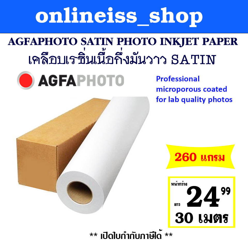 MIRACLE PAPERกระดาษอิงค์เจ็ทพิมพ์ภาพกันน้ำ AGFA PHOTO Resin-Coated Satin แบบม้วน กระดาษโฟโต้ เคลือบR