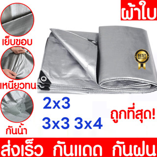 🌟ซื้อ 1 แถม 1🌟 ผ้าใบกันแดดกันฝน ขนาด2x3 3x3 3x4 3x6 4x5 4x6 5x6 5x8 6x8 เมตร มีตาไก่ กันน้ำ100%