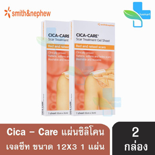 CICA-CARE แผ่นซิลิโคน เจลชีท ขนาด 12 x 3 cm [2 กล่อง] สำหรับแผลเป็นนูนแดง คีลอยด์ แผลผ่าตัด CICACARE Cica Care ลดรอยแผล