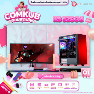 COMKUB คอมประกอบ R3 3200G set 01 รับประกัน 3 ปี