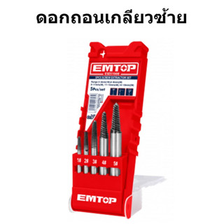 ชุดดอกถอนเกลียวซ้าย 5 Pcs screw extractor set ขนาด 3-18 mm ส่งด่วน เก็บเงินปลายทาง