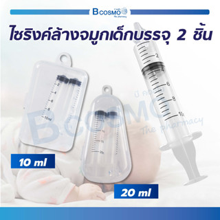 ไซริงค์ล้างจมูก เด็ก /ทารก ที่ล้างจมูกเด็ก ไซริงค์ ขนาด 10 และ 20 มล. / Bcosmo The Pharmacy