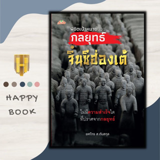 หนังสือ พิชิตเป้าหมายด้วยกลยุทธ์จิ๋นซีฮ่องเต้ : ประวัติศาสตร์ การบริหารจัดการ จิตวิทยาการบริหาร กลยุทธ์การบริหารธุรกิจ