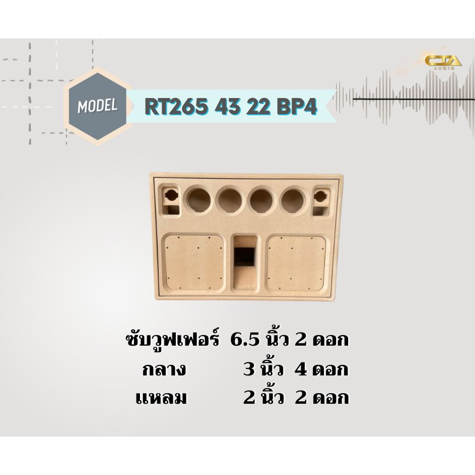 ตู้ทรงไท รุ่น RT265/43/22-BP4 ลำโพงบลูทูธ DIY งานดิบ ซับเบสขนาด 6.5 นิ้ว สำหรับระบบแอมป์2.1