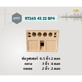 ตู้ทรงไท RT265/43/22-BP4 ตู้บลูทูธ ตู้DIY ตู้ลำโพงงานดิบ ซับคู่ ตู้แบนพาส ออเดอร์4 ตู้เปล่างานดิบ ตัดด้วย CNC