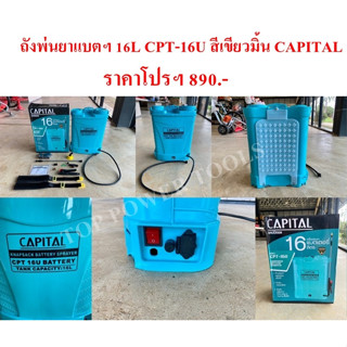 ถังพ่นยาแบตเตอรี่ 16L CPT-16U สีเขียวมิ้น CAPITAL