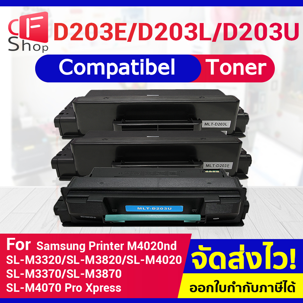 CFSHOP หมึกเทียบเท่า D203L/D203E/D203U สำหรับ SAMSUNG Printer SL-M3320/M3310/m3820/m4020/m3370/m3870