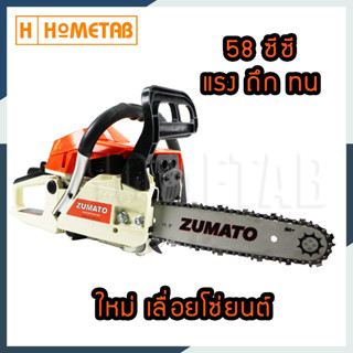 Zumato เลื่อยโซ่ยนต์ เครื่องเลื่อยไม้ เลื่อยยนต์ บาร์ 11.5 นิ้ว และ โซ่ เครื่อง 5800 รุ่น AYD-118Std  ออกใบกำกับภาษีได้