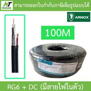 ARNOX RG6+DC 100M  สาย RG6 สำหรับกล้องวงจรปิด (มีสายไฟในตัว) BY N.T Computer