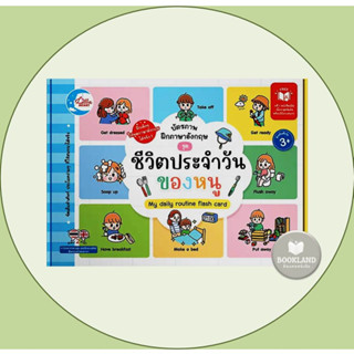 หนังสือ บัตรภาพฝึกภาษาอังกฤษ ชุด ชีวิตประจำวันของหนู ผู้เขียน: กมลวรรณ แจ้วชุ่มชื่น  สำนักพิมพ์: ลิตเติลฮาร์ท