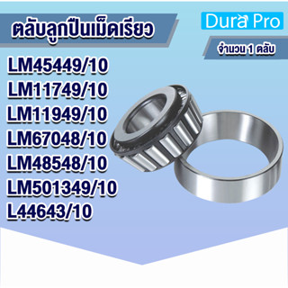 ตลับลูกปืนเม็ดเรียว LM45449/10 LM11749/10 LM11949/10 LM67048/10 LM48548/10 LM501349/10 L44643/10 ตลับลูกปืนเตเปอร์