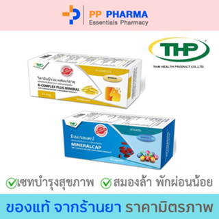 เซทบำรุงสุขภาพTHP Mineralcap วิตามินรวมและแร่ธาตุจำเป็น (30 แคปซูล)+THP B-Complex Plus Mineral วิตามินบีรวม (30แคปซูล)