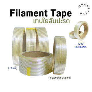 Filament Tape เทปใยสับปะรด หน้ากว้าง 24mm ยาว 30 เมตร . #ถูกที่สุด