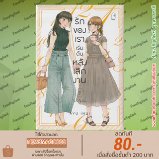 LILY หนังสือการ์ตูน Yuri รักของเราเริ่มต้นหลังเลิกงาน เล่ม 1-2