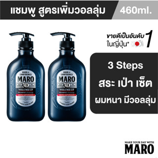 [แพ็ค 2 ขวด] Maro 3D Volume Up Shampoo 460ml. นวัตกรรมแชมพู 3in1 ผมมีวอลลุ่ม 3D Fiber ยกโคนผม บำรุงเส้นผม หนังศีรษะ มาโร่