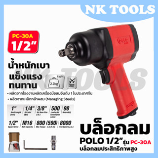 POLO บล็อกลม 1/2 นิ้ว 4 หุน รุ่น PC-30A ตัวใหญ่ Air Impact Wrench