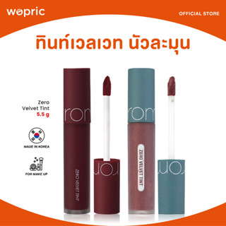 ส่งไว🚀24ชม. Rom&amp;nd Zero Velvet Tint