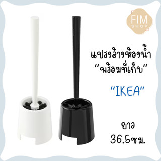 Toilet  Brush IKEA แปรงล้างห้องน้ำอิเกีย แปรงล้างห้องน้ำพร้อมที่เก็บ แปรงล้างห้องน้ำ แปรงขัดห้องน้ำ