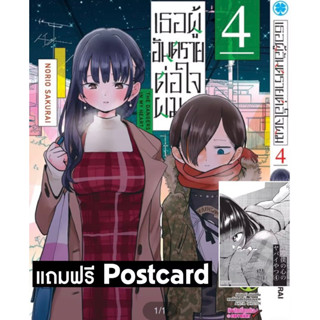 เธอผู้อันตรายต่อใจผม เล่ม 4 พร้อมของแถมโปสการ์ด มือหนึ่ง