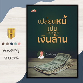 หนังสือ เปลี่ยนหนี้เป็นกลยุทธ์สร้างเงินล้าน : การเงิน การบริหารเงิน การบริหารจัดการ การเงินการลงทุน การปลดหนี้