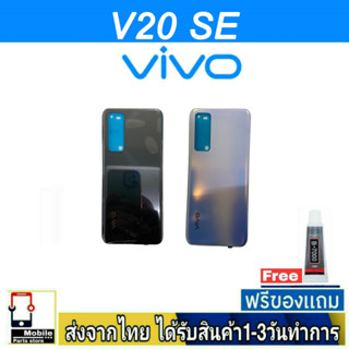 ฝาหลัง VIVO V20SE พร้อมกาว อะไหล่มือถือ ชุดบอดี้ VIVO รุ่น V20 SE