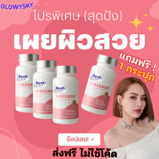 8.8⚡ 3 แถม 1 ⚡ รับเงินคืน10-30% RIREEKOE ริรีโกะ วิตามินผิว ผิวขาวกระจ่างใส เนียนนุ่ม ชุ่มชื้น ชะลอวัยแก่ / Kenki เก็นคิ