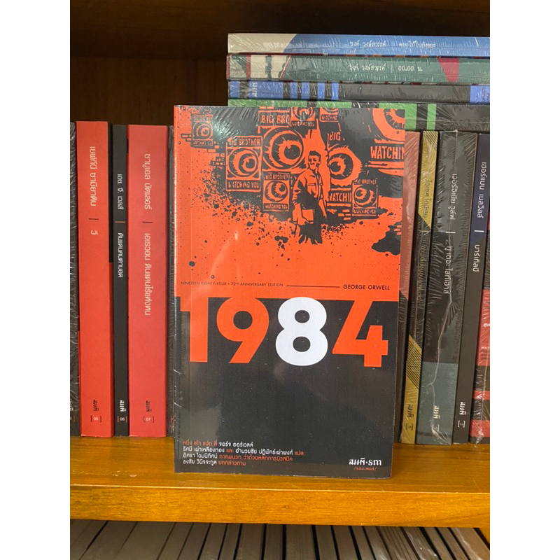 [มือ 1] 1984 หนึ่งเก้าแปดสี่ โดย George Orwell (สนพ.สมมติ)