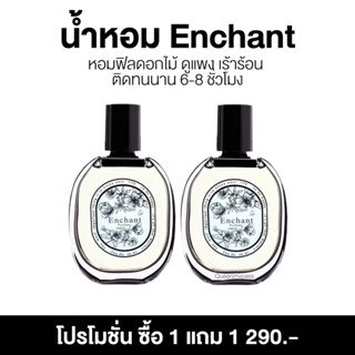 🪻✨ | 1แถม1 + พร้อมส่ง | น้ำหอม Enchant กลิ่นหอมดูแพง น้ำหอม ผู้หญิง หอมฟิลดอกไม้