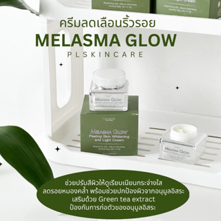 ตระกร้า 3 ครีมยกกระชับผิว เมลาสม่าโกลว Melasma Glow ครีมลดกระฝ้า หน้านุ่มสว่างใส W3 peptide ผิวชุ่มชื้น